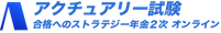 アクチュアリー試験　合格へのストラテジー年金2次　オンライン