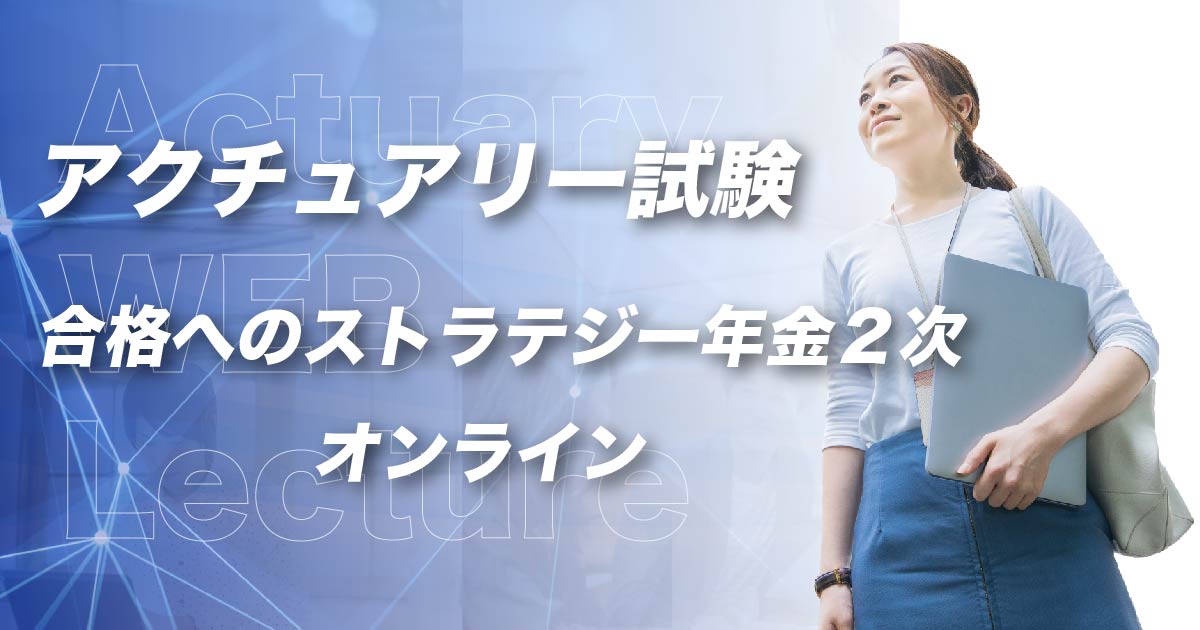 アクチュアリー試験 合格へのストラテジー年金2次 オンライン